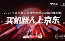京東獨家戰(zhàn)略合作世界機器人大會，將打造沉浸式黑科技盛宴