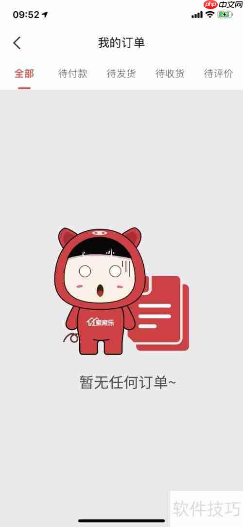 家家乐App订单查询指南
