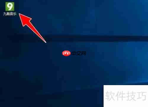 九酷音乐电脑定时关机设置