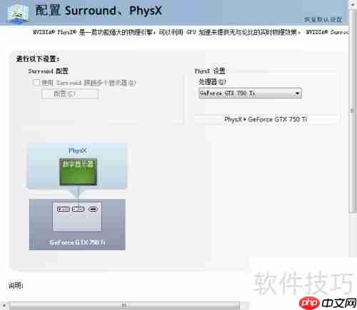 NVIDIA Surround与PhysX配置指南