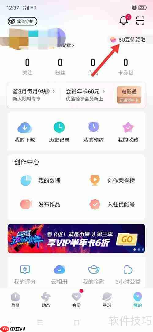 优酷U豆明细查看方法