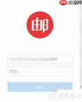 网易邮箱大师PC版添加账号教程