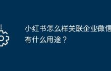 小红书怎么样关联企业微信？有什么用途？