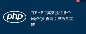 在PHP中高效执行多个MySQL查询：技巧与实践
