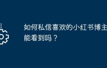 如何私信喜欢的小红书博主？能看到吗？