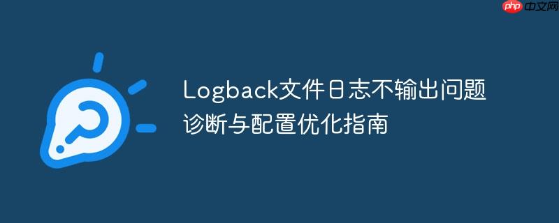Logback文件日志不输出问题诊断与配置优化指南-小浪学习网