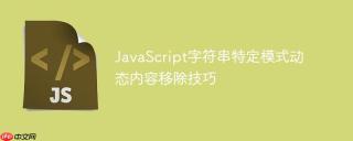 JavaScript字符串特定模式动态内容移除技巧