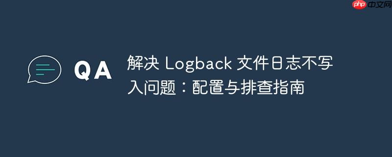 解决 Logback 文件日志不写入问题：配置与排查指南-小浪学习网