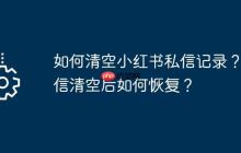 如何清空小红书私信记录？私信清空后如何恢复？