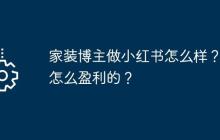 家装博主做小红书怎么样？是怎么盈利的？