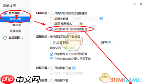 迅雷极速版怎么设置启动后自动开始未完成任务