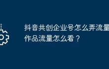抖音共创企业号怎么弄流量？作品流量怎么看？