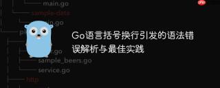 Go语言括号换行引发的语法错误解析与最佳实践
