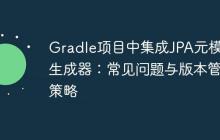 Gradle项目中集成JPA元模型生成器：常见问题与版本管理策略