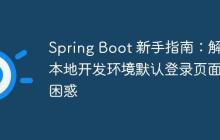 Spring Boot 新手指南：解决本地开发环境默认登录页面的困惑
