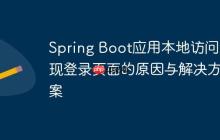 Spring Boot应用本地访问出现登录页面的原因与解决方案