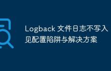 Logback 文件日志不写入：常见配置陷阱与解决方案