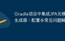 Gradle项目中集成JPA元模型生成器：配置与常见问题解决