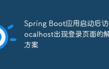 Spring Boot应用启动后访问localhost出现登录页面的解决方案