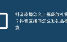 抖音直播怎么上福袋放礼物?抖音直播间怎么发礼品福袋