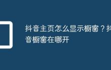 抖音主页怎么显示橱窗?抖音橱窗在哪开