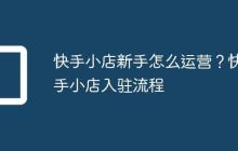 快手小店新手怎么运营？快手小店入驻流程
