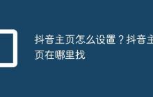 抖音主页怎么设置？抖音主页在哪里找
