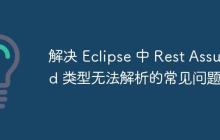 解决 Eclipse 中 Rest Assured 类型无法解析的常见问题
