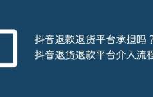 抖音退款退货平台承担吗？抖音退货退款平台介入流程