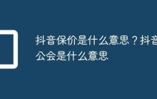 抖音保价是什么意思？抖音公会是什么意思