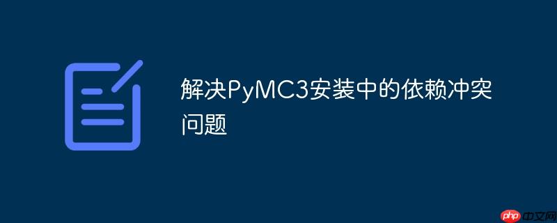 解决PyMC3安装中的依赖冲突问题