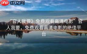 如何在线观看B站电影免费入口