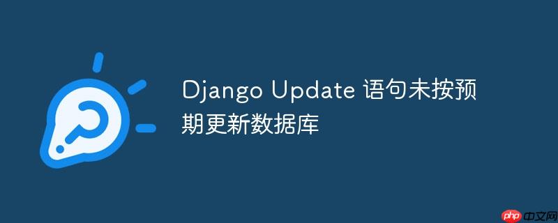 Django Update 语句未按预期更新数据库
