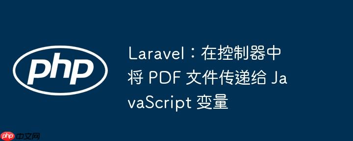 laravel:在控制器中将 pdf 文件传递给 javascript 变量