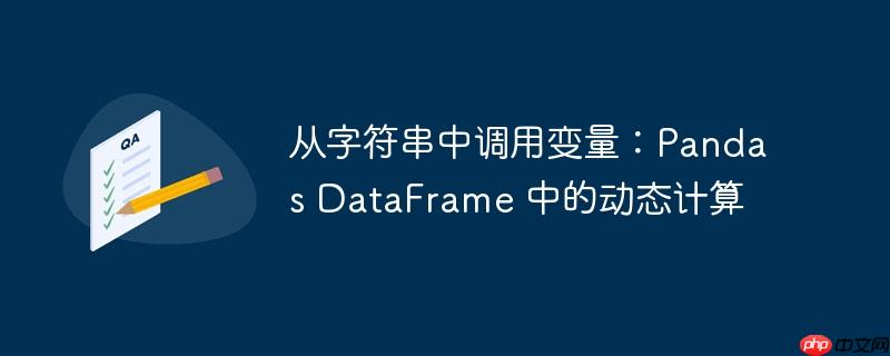 从字符串中调用变量：pandas dataframe 中的动态计算