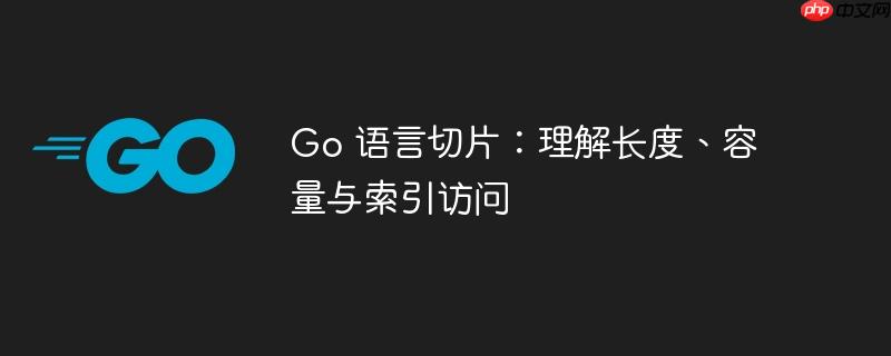 go 语言切片：理解长度、容量与索引访问