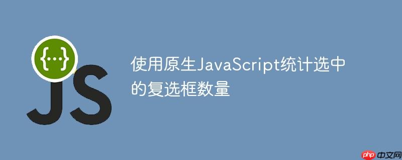 使用原生JavaScript统计选中的复选框数量