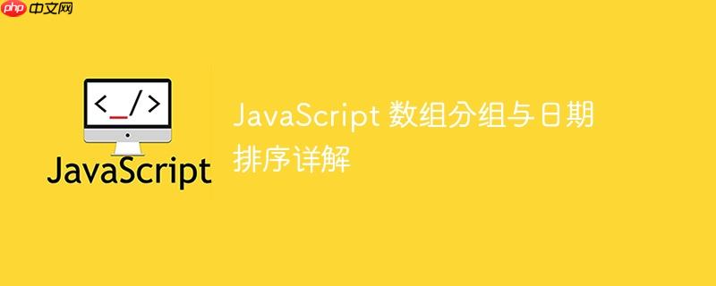 JavaScript 数组分组与日期排序详解-小浪学习网