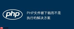 PHP文件被下载而不是执行的解决方案