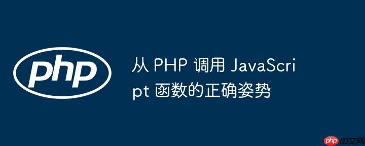 从 PHP 调用 JavaScript 函数的正确姿势-小浪学习网