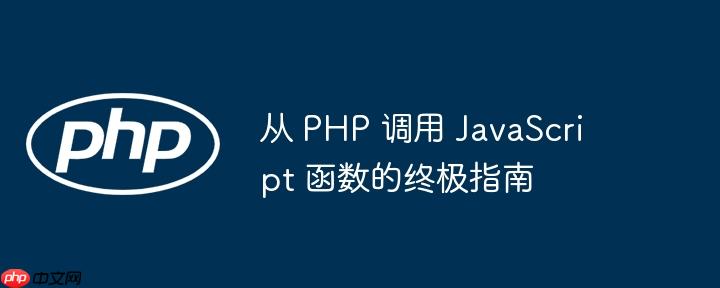 从 PHP 调用 JavaScript 函数的终极指南-小浪学习网