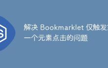 解决 Bookmarklet 仅触发第一个元素点击的问题