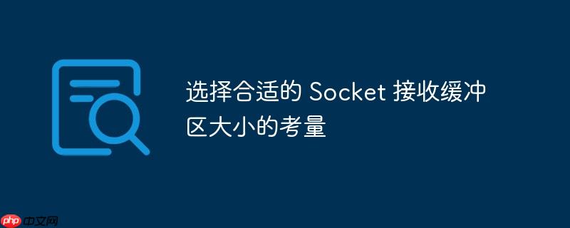 选择合适的 Socket 接收缓冲区大小的考量-小浪学习网