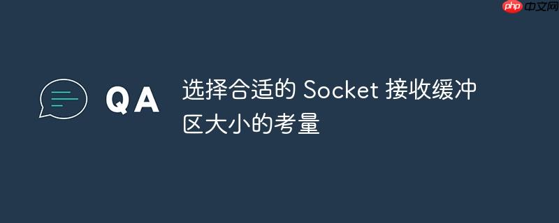 选择合适的 Socket 接收缓冲区大小的考量