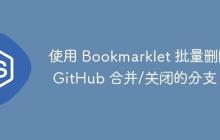 使用 Bookmarklet 批量删除 GitHub 合并/关闭的分支