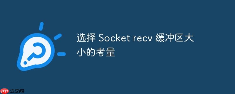 选择 Socket recv 缓冲区大小的考量-小浪学习网