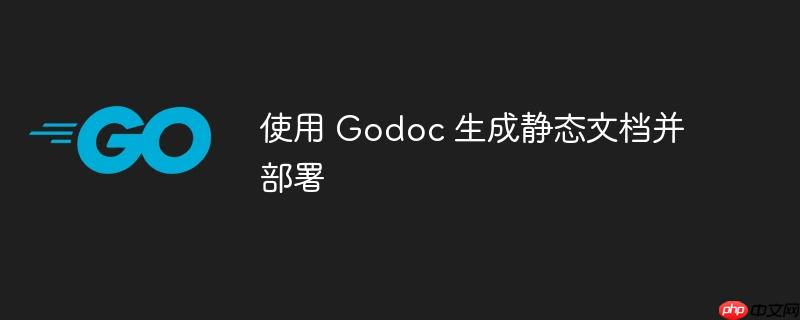 使用 godoc 生成静态文档并部署