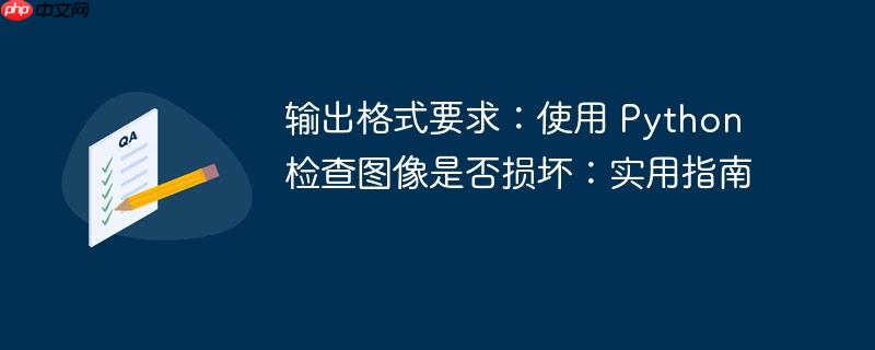 输出格式要求：使用 Python 检查图像是否损坏：实用指南-小浪学习网