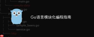 Go语言模块化编程指南