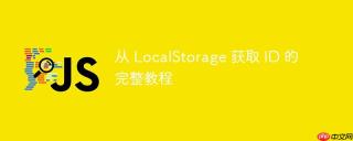 从 LocalStorage 获取 ID 的完整教程